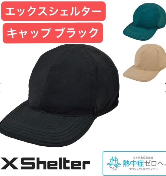 エックスシェルター キャップ 帽子 ブラック ワークマン ハット 黒