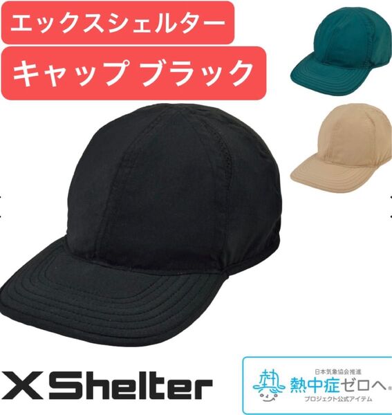 エックスシェルター キャップ 帽子 ブラック ワークマン ハット 黒
