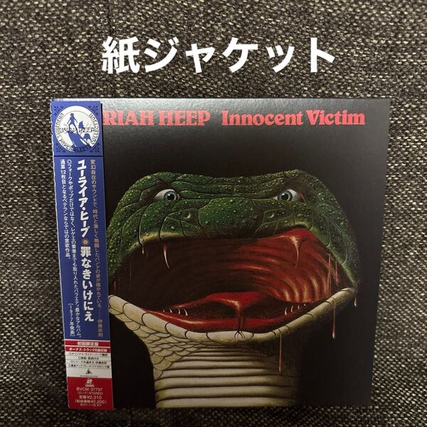 ユーライア・ヒープ 罪なきいけにえ 紙ジャケットCD