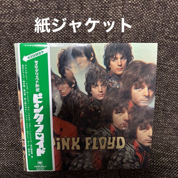 ピンクフロイド/夜明けの口笛吹き (紙ジャケット仕様) (完全生産限定盤) CD