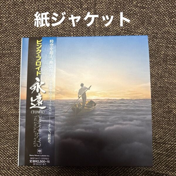 ピンク・フロイド 永遠(TOWA) 紙ジャケット