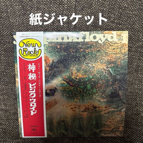 ピンク・フロイド 神秘 紙ジャケット 帯付き