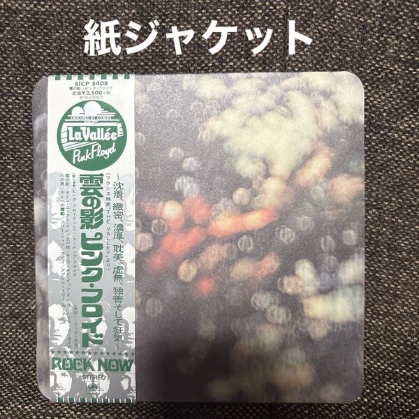 ピンク・フロイド 雲の影 紙ジャケット