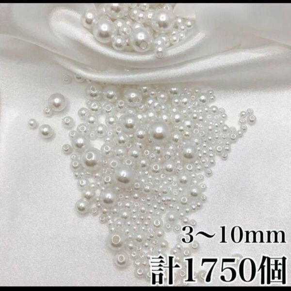 パールビーズ 穴あり ホワイト 3mm~10mm 1750個セット 最安値
