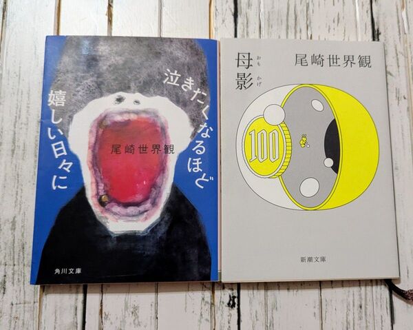 【2冊セット】尾崎世界観 泣きたくなるほど嬉しい日々に/母影