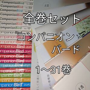 ★レア!★全巻★コンパニオンバード 誠文堂新光社 No.1〜31 全巻セット companion bird