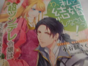 永谷圓さくら　さんの本　☆わ、私と結婚しなさいっ！　超ツンデレ令嬢は年下傭兵隊長にメロメロです☆