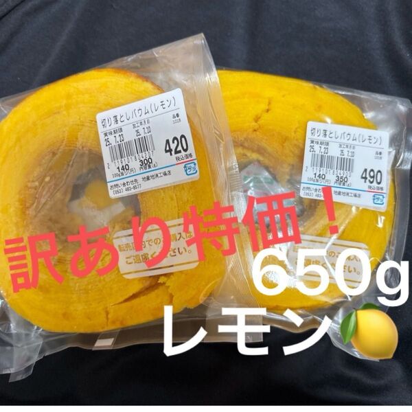 【訳あり特価!】治一郎 バウムクーヘン レモン2袋650g 割れあり 工場直売店 アウトレット 切り落とし ヤタロー