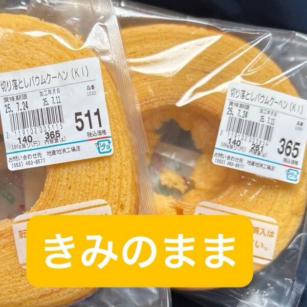 治一郎 バウムクーヘン きみのまま 2袋 工場直売店 アウトレット 切り落とし ヤタロー