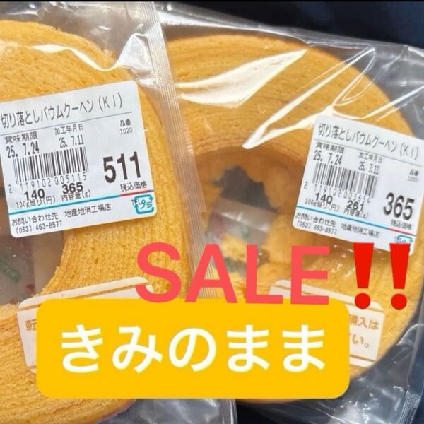 【値下げしました】治一郎 バウムクーヘン きみのまま2袋 工場直売店 アウトレット 切り落とし ヤタロー