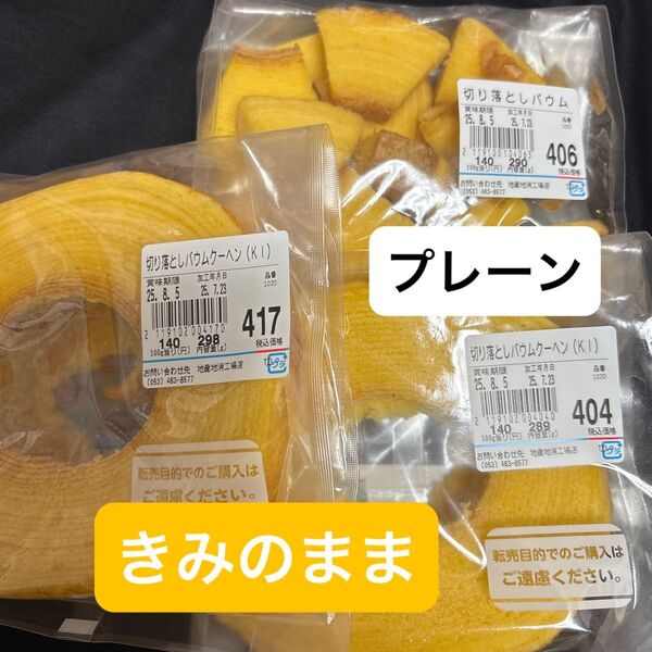 治一郎 バウムクーヘン きみのまま、プレーン 工場直売店アウトレット 切り落とし ヤタロー