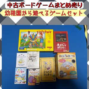 子ども向けボードゲームまとめ売り 8個セット 幼稚園からでも遊べるゲームセット