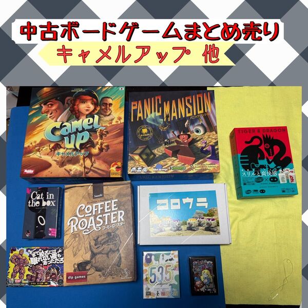 キャメルアップ他 ボードゲームまとめ売り 9個