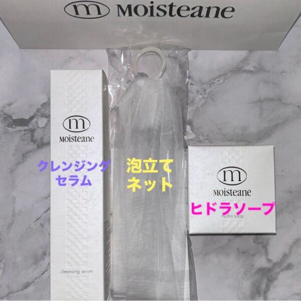 《モイスティーヌ》クレンジングセラム・ヒドラソープ・泡立てネット 3点セット 《新品・未使用・正規品》
