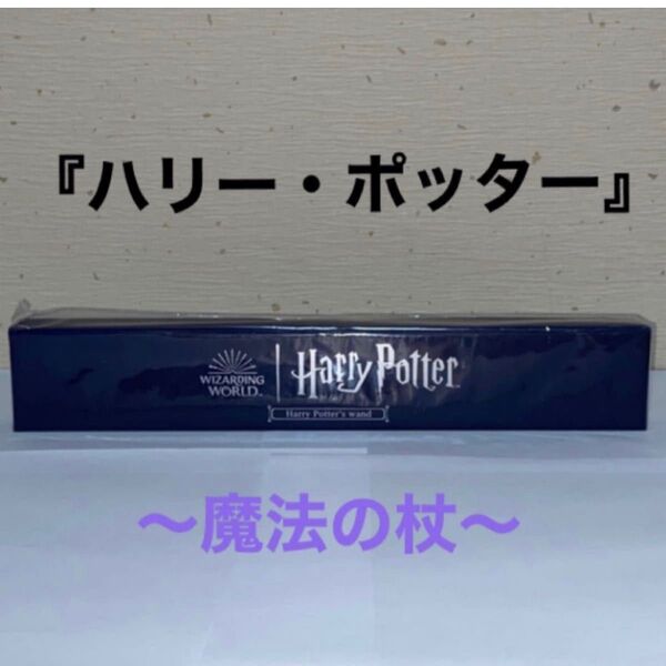 『ハリー・ポッター』魔法の杖〜ハリー・ポッター〜全1種 《アミューズメント専用景品》【新品・未開封】