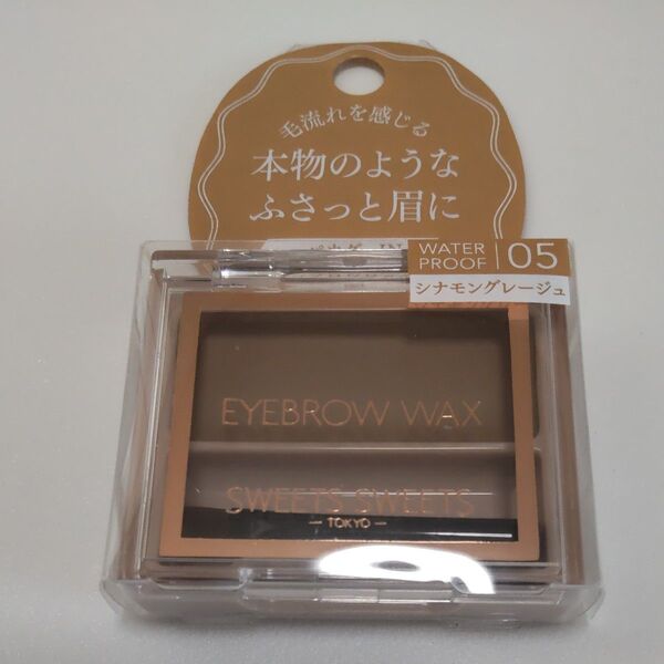 SweetsSweets アイブロウワックス 05 シナモングレージュ