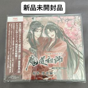 大河幻想ラジオドラマ『魔道祖師』第三期後編 ドラマCD 「通常盤」 新品未開封