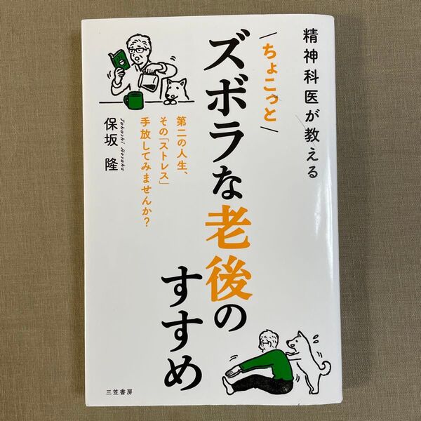 精神科医が教えるちょこっとズボラな老後のすすめ 保坂隆/著