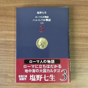 塩野七海　ローマ人の物語「ハンニバル戦記」［中］