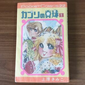 上原きみこ「カプリの真珠」①巻