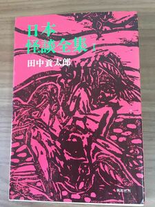 田中貢太郎「日本怪談全集」I