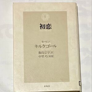 初恋 セーレン・キルケゴール/著 リサイクル本 飯島宗享/訳 中里巧/校閲 除籍図書 図書館