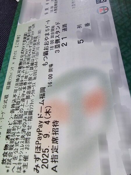 2025年9月4日(木)福岡ソフトバンク VS オリックス 3塁側 A指定席52~53列目 通路側から4枚