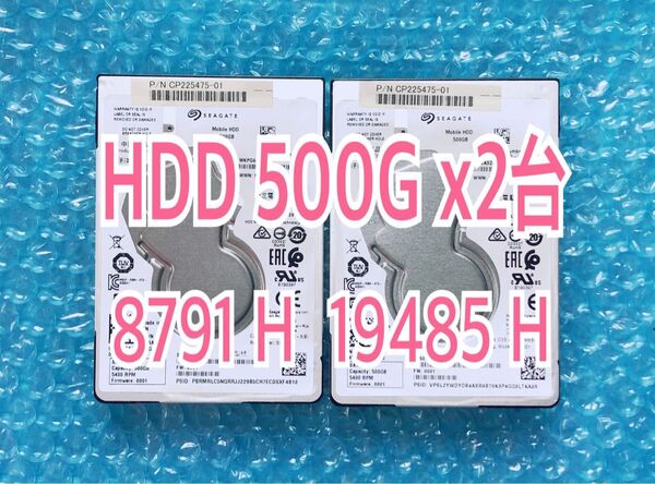 ☆動作確認済・正常良品☆HDD500G 2台セット(計1TB)☆使用時間 8791時間 19485時間☆2.5inch 7mm