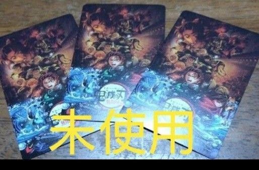 劇場版 鬼滅の刃 無限城編 ムビチケ一般3枚