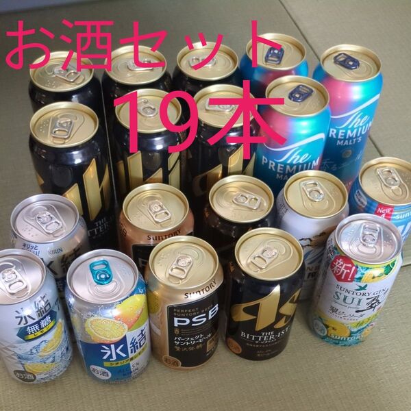 お酒セット 19本 ビール チューハイ サントリー アサヒビール キリンビール 詰合せ トリスハイボール