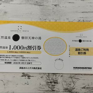 静岡県 磐田天神の湯 天然温泉1,000円割引券 2名様まで利用可→2,000円引