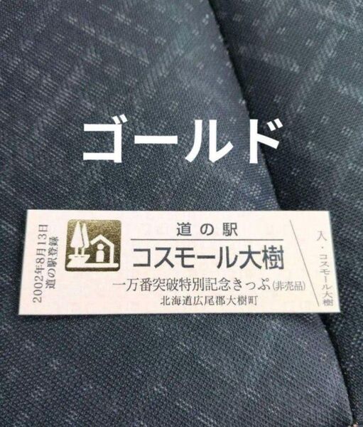 道の駅 記念きっぷ ゴールド 1万番突破 北海道 コスモール大樹