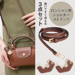 ロンシャン ショルダーストラップ アタッチメント3点セット カスタムパーツ ブラウン ロンシャン ル プリアージュ S 新品レザー