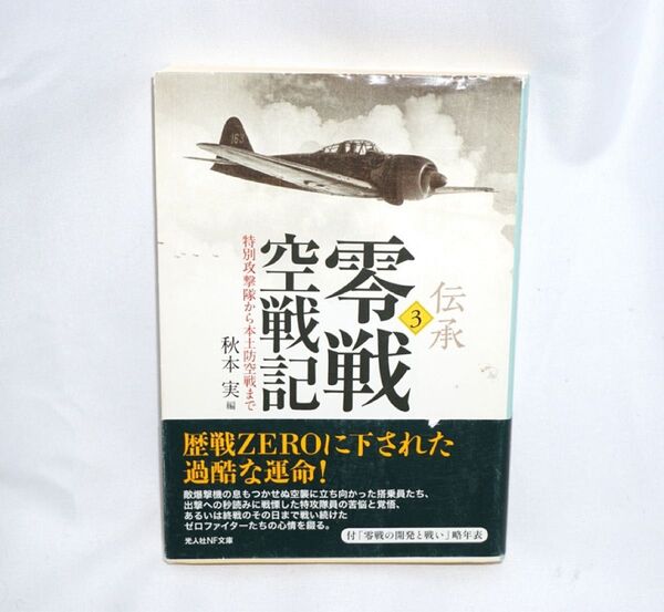 ★中古本 【 伝承・零戦空戦記3 】 秋本実 著 光人社NF文庫 潮書房光人社