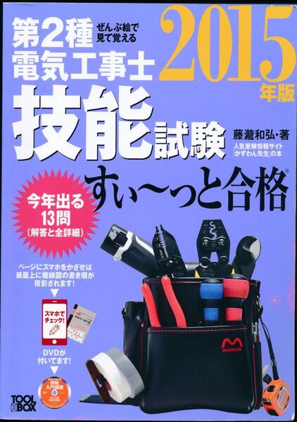 第2種電気工事士技能試験すい〜っと合格2015年版 DVD付録付き