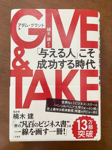 GIVE & TAKE「与える人」こそ成功する時代 アダム・グラント/著 楠木建/監訳