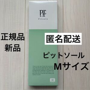 新品・未使用・正規品【Mサイズ】 *2足。男女兼用。【商品】Pitsole(ピットソール)