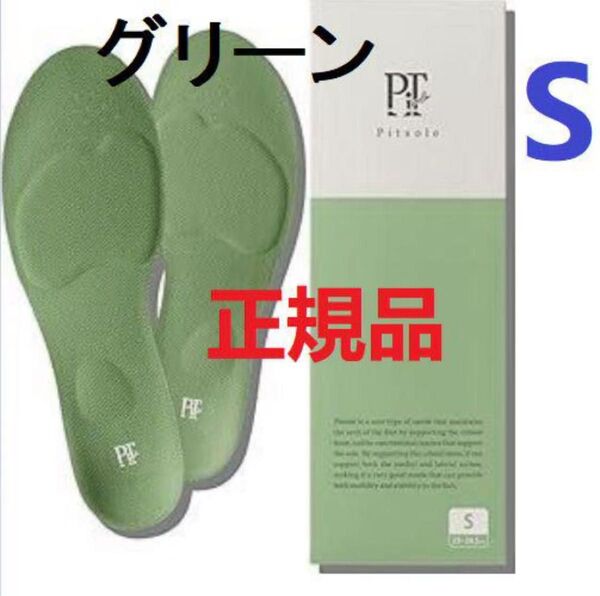 新品1足 Pitsole 正規品ピットソール Sサイズ