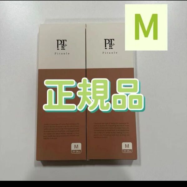 期間限定 Pitsole ピットソール 正規品 Mサイズ 二つセット