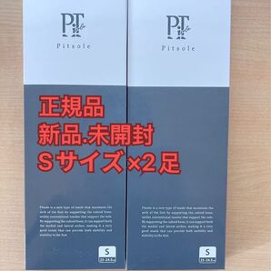 (即日発送) 期間限定Pitsole(ピットソール) Sサイズ ブラック 2足分【新品・正規品】
