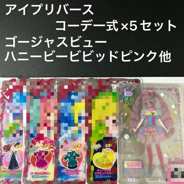 アイプリバース コーデ一式×5セット ハニービービビッドピンク他