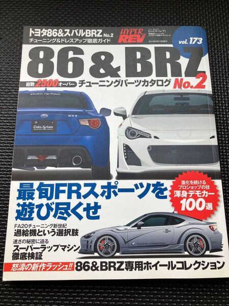トヨタ86&スバルBRZ 車種別チューニング&ドレスアップ徹底ガイドシリーズ vol.173 No.2