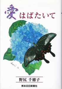 【愛はばたいて】野尻千穂子　熊本日日新聞社 