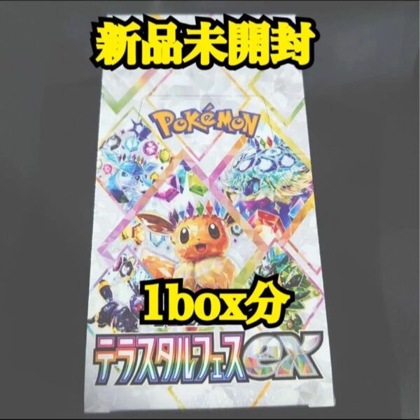 【新品・未使用】 ☆ポケカ テラスタルフェスex1BOX分