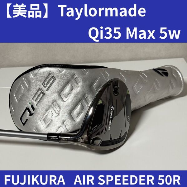 テーラーメイド Qi35 MAX フェアウェイウッド カーボンシャフト AIR SPEEDER 50R 【5W】