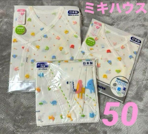 ミキハウス 新生児用品 3点セット 肌着