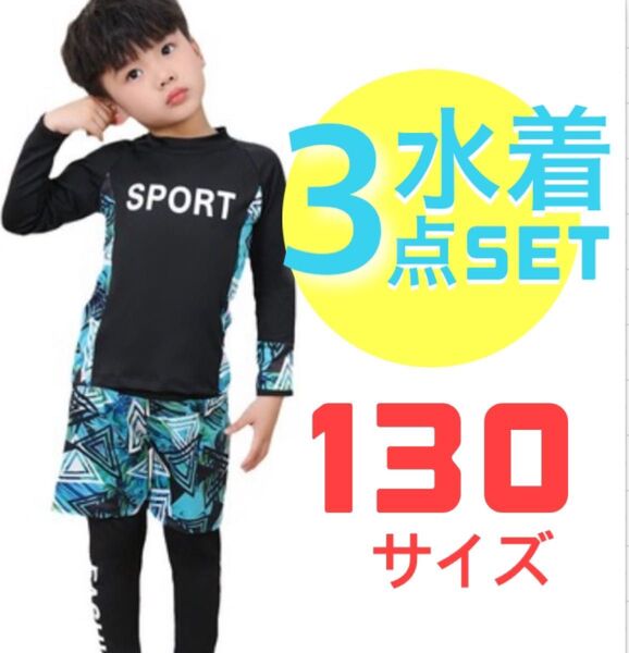 ラッシュガード 水着 子供 男の子130 長袖 トップス パンツ スパッツ 日焼け防止 夏水泳プール海男の子女の子 3点セット