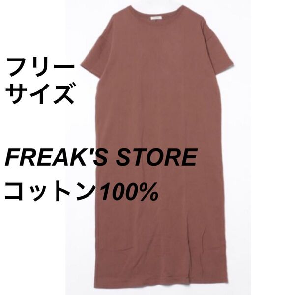 ★FREAK'S STORE 半袖ワンピース 黒 コットン綿 ワンピース ロング 夏 マキシ丈ロング ロング丈 茶色ブラウン