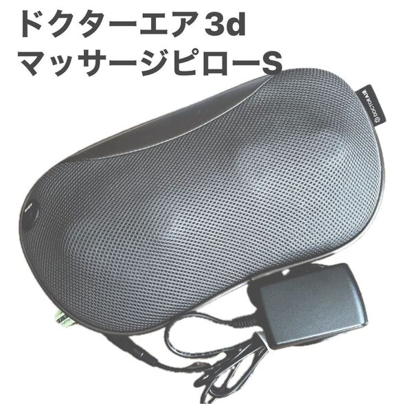 ★ドクターエア3dマッサージピローS★