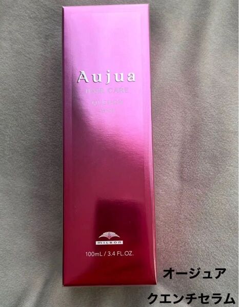 オージュア クエンチセラム 100ml 未開封品
